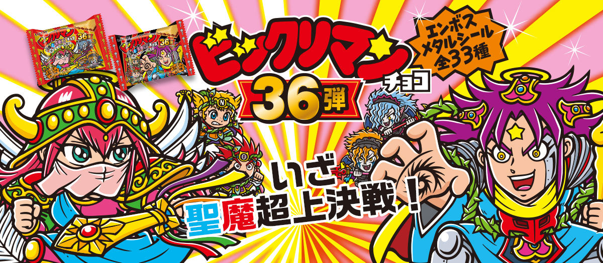 ロッテ ビックリマン 悪魔vs天使 チョコウエハース(23G) – Hungry Ninja