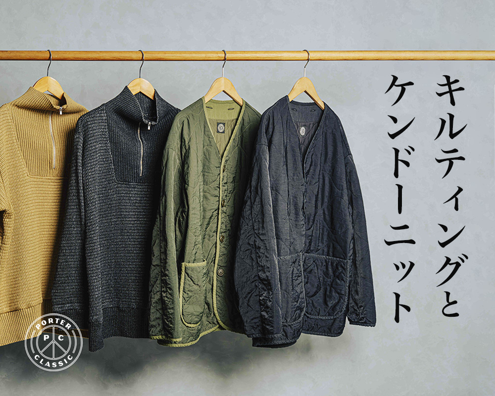 ポータークラシック2023年秋冬入荷 ミリタリーライナー & 新型KENDO