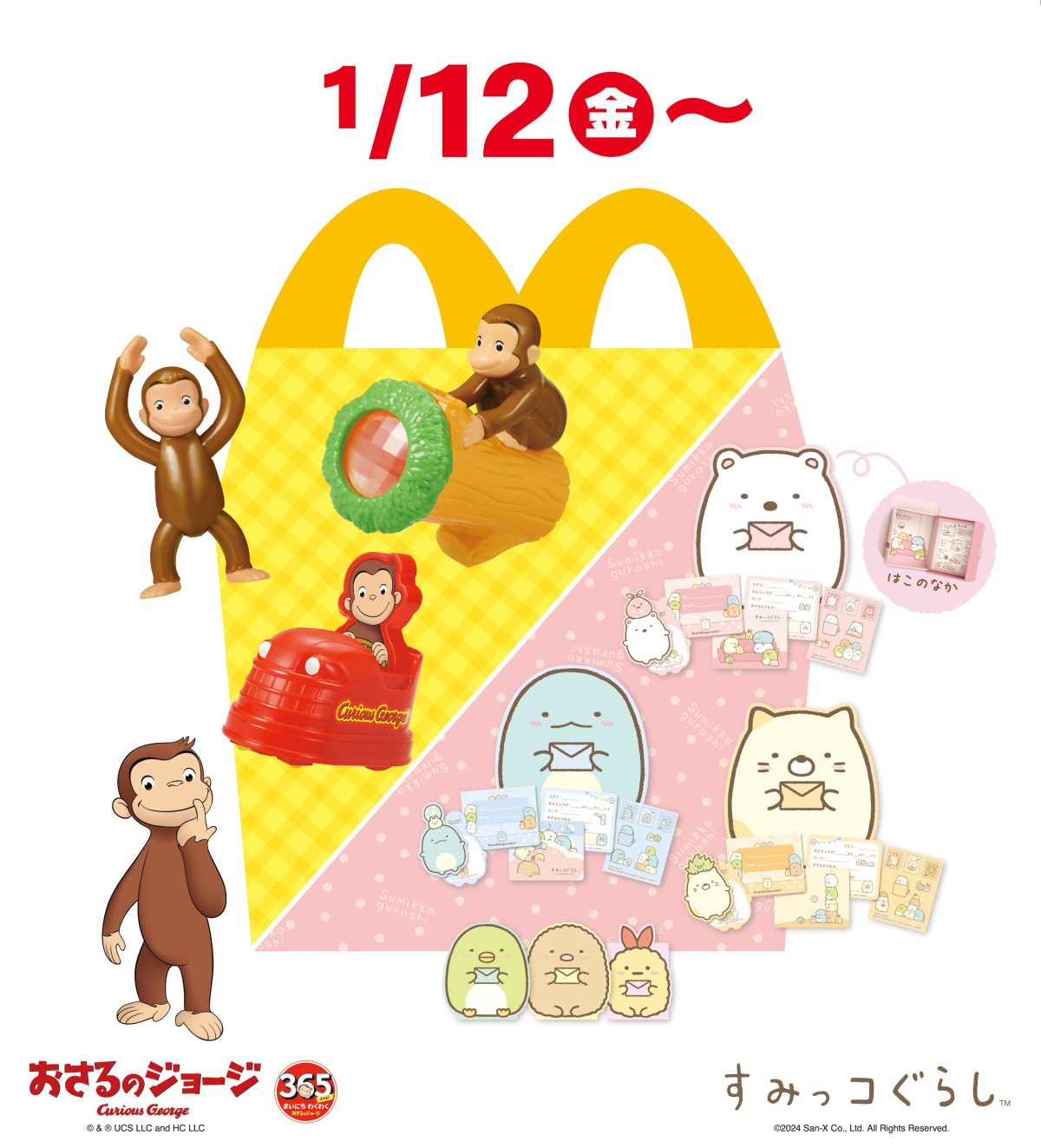 1/12（金）スタートの【ハッピーセット】は「おさるのジョージ