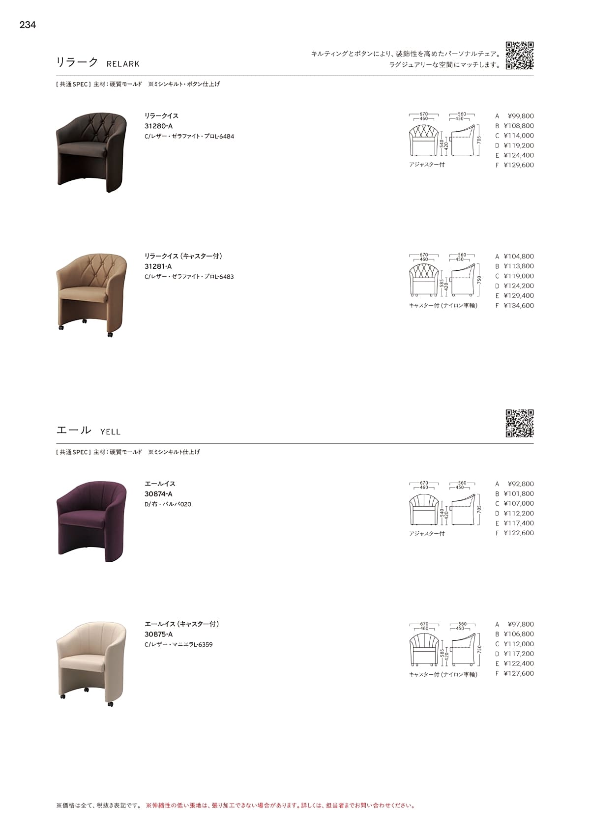 プロシード（Proceed）カタログ P234 P235