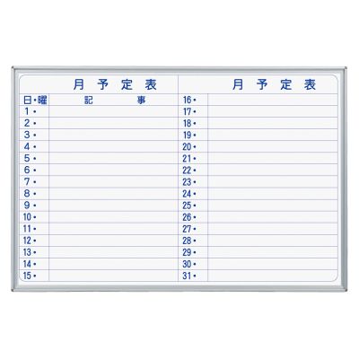 ホワイトボード壁掛 MAJIシリーズ ホーローホワイト 月予定表（横書き