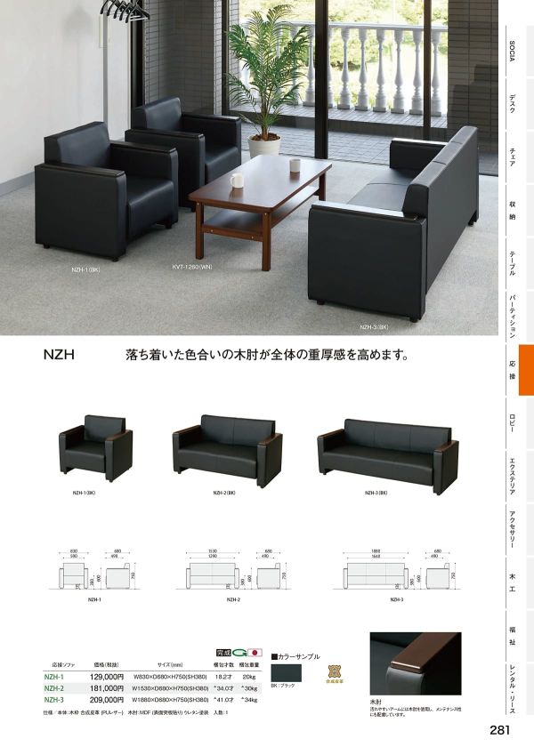 NZHシリーズ 応接セット｜弘益のソファ