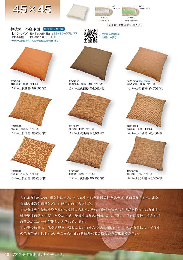 柿渋染 無地 小座布団 45×45｜工夫庵