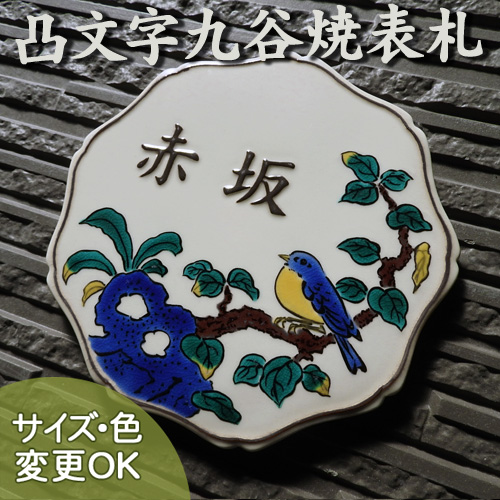 凸型・浮き出し・浮き彫り文字文字九谷焼表札】 吉田屋風の色絵で描い