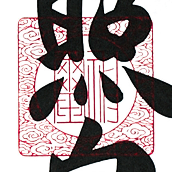 掛軸 天照皇大神 荒木田守明 御神號 - 表装屋