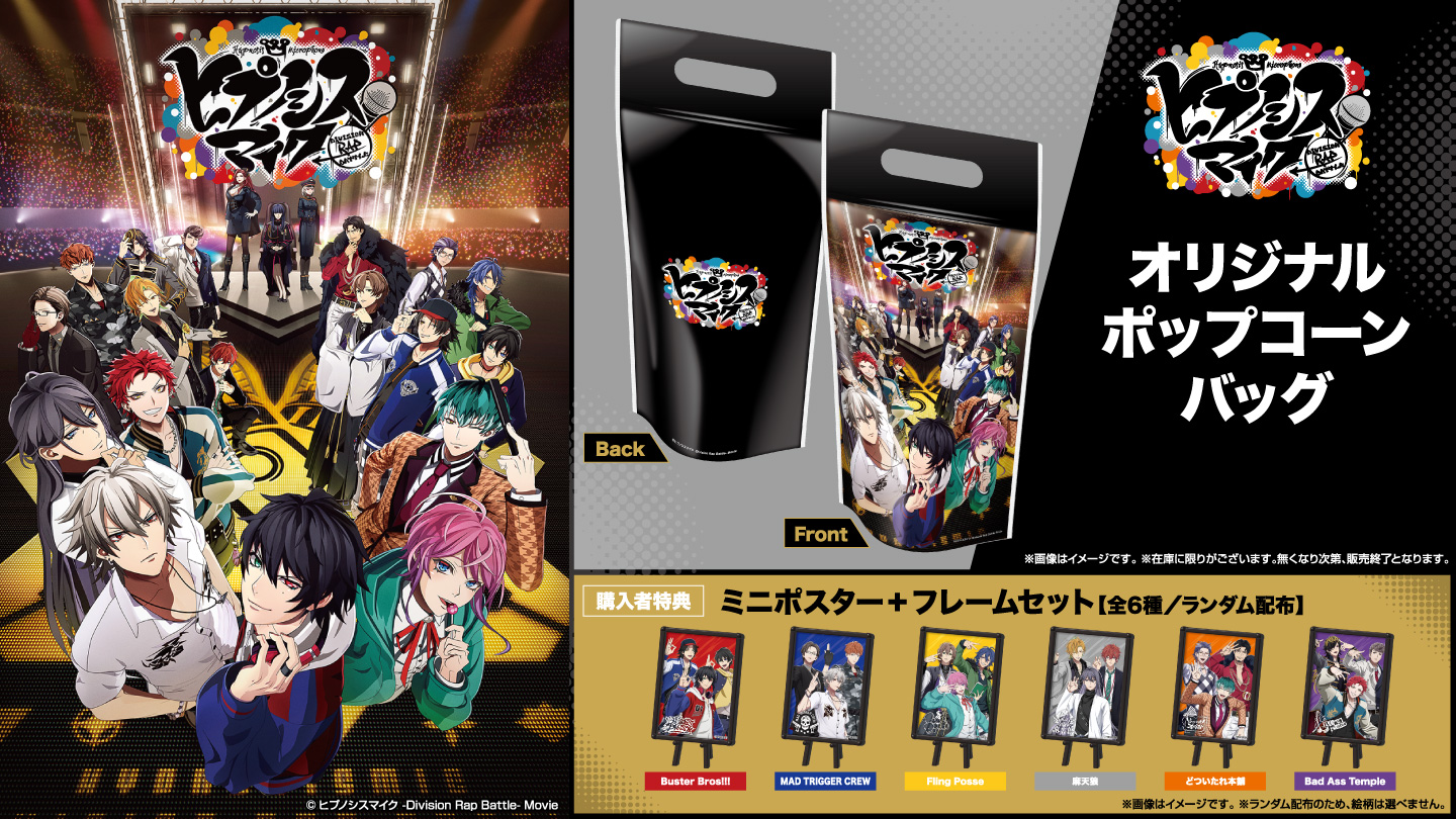 映画『ヒプノシスマイク -Division Rap Battle-』公開記念！ 購入者