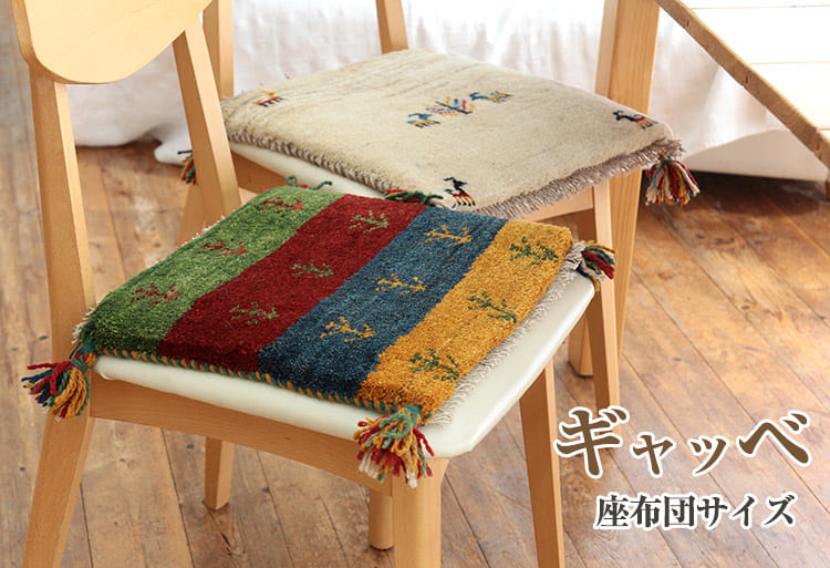 ミニギャッベ座布団 / ガラタバザール
