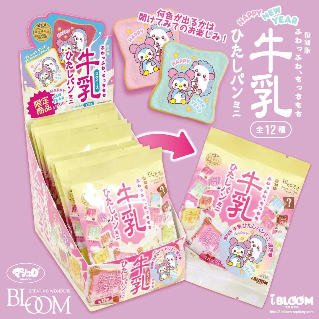 復刻版 牛乳ひたしパンミニ / 2020年 Happy New Year | アイテム