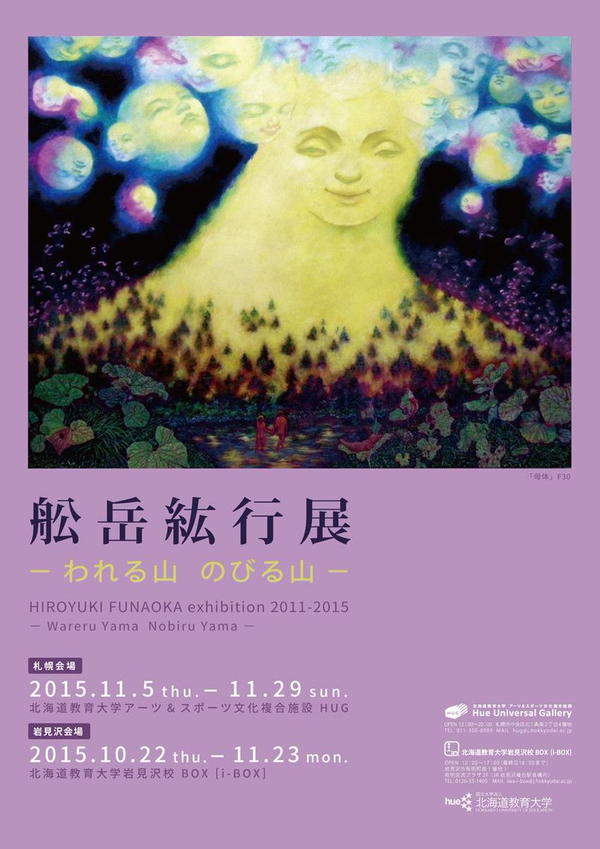 終了】舩岳紘行展―われる山 のびる山― | i-BOX展覧会情報 | 北海道教育