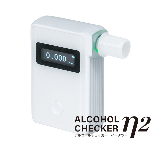 アルコールチェッカー イータツー IGAC04 | 【法人向け販売