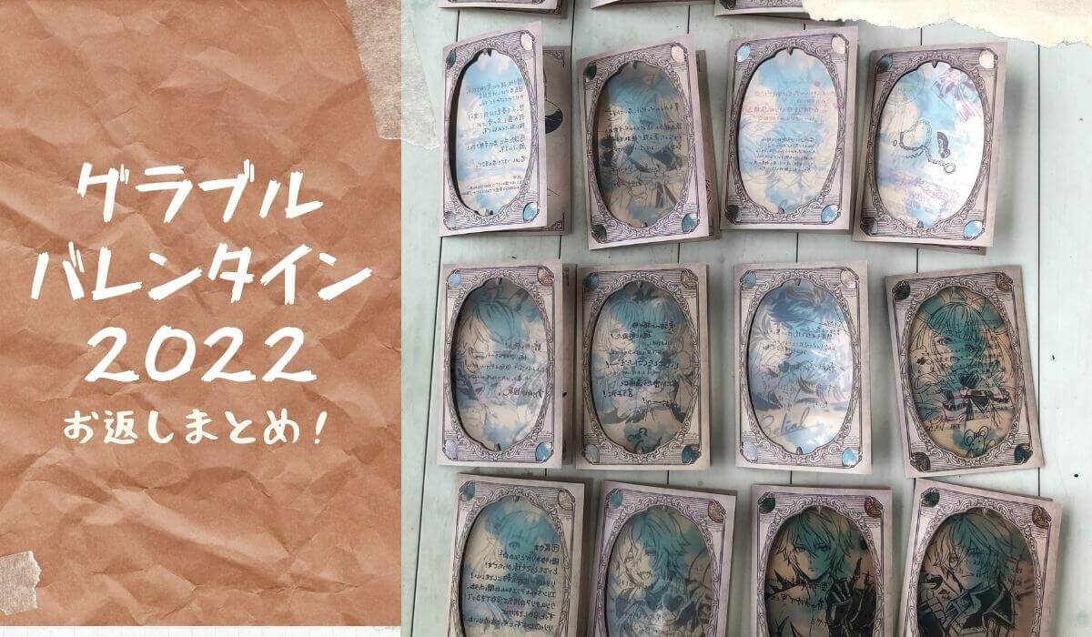 グラブルバレンタイン2022お返しまとめ！裏面ネタバレあり | キラキラ