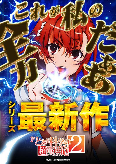 Pとある科学の超電磁砲2 導入後ポスター