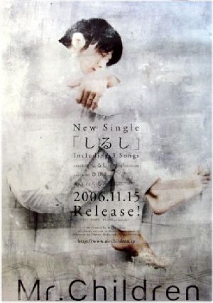 ミスチル 『しるし』 ポスター - **innocent:world**：楽天ブログ