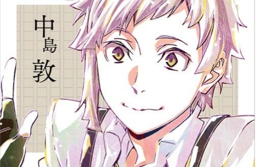 文豪ストレイドッグス 敦 公式