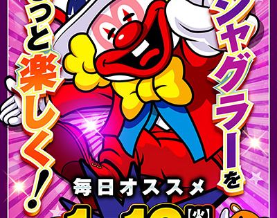 入替テイスト機種ポスター ジャグラーver