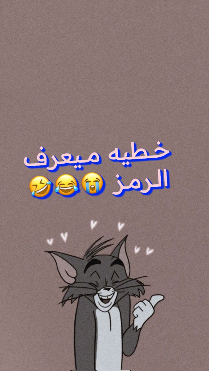 خطيه ميعرف الرمز😂🥲🤣」おしゃれまとめの人気アイデア｜Pinterest