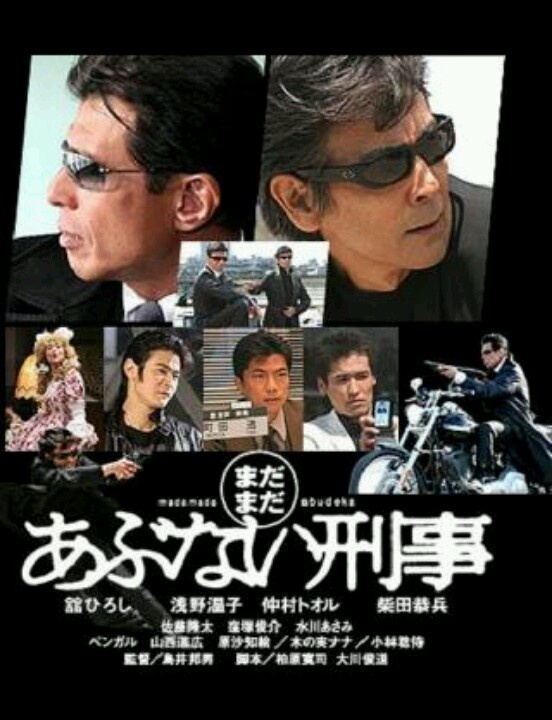 まだまだあぶない刑事 | 映画 ポスター, あぶない 刑事, 青春 ドラマ