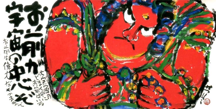 お前が宇宙の中心ぞ