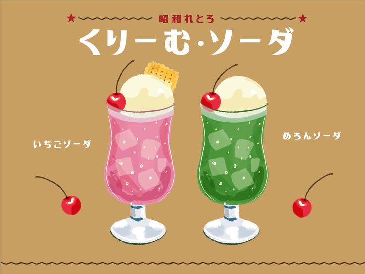 イラストAC】フルーツソーダ クリームソーダ レトロ 手書きイラスト