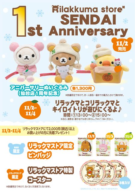 リラックマストア仙台店】1周年記念イベントを開催！ - サンエックス