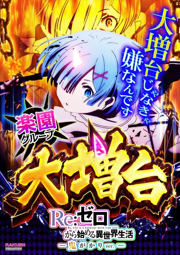 リゼロ」のアイデア 13 件 | ポスターデザイン, パチンコ, ポスター