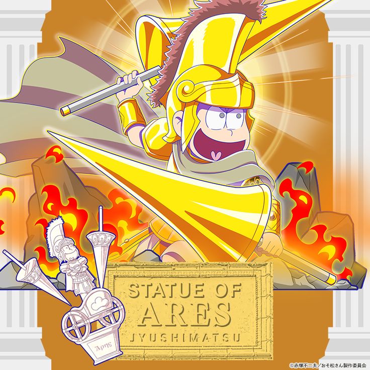 おそ松さん #へそウォ #十四松 #ギリシャ神話 #アレス