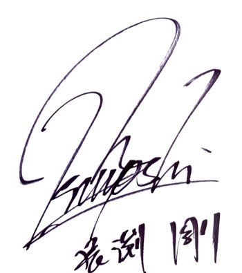 長渕剛さんのサインの画像