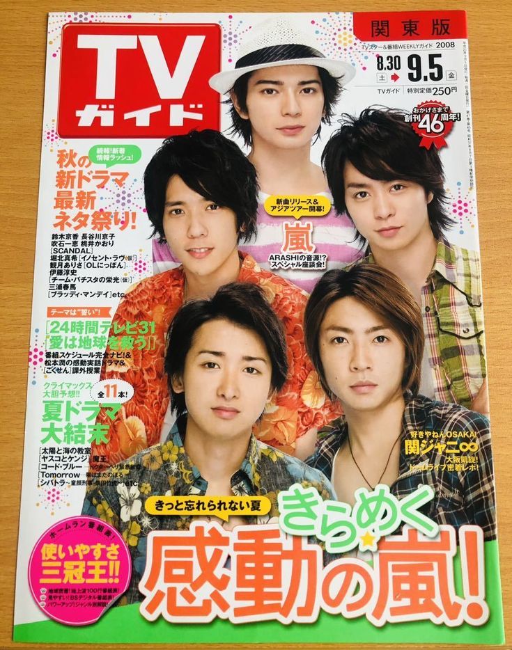 82 嵐 表紙 TVガイド 2008/8/30-9/5 24時間TV 連載 嵐便 vol.22