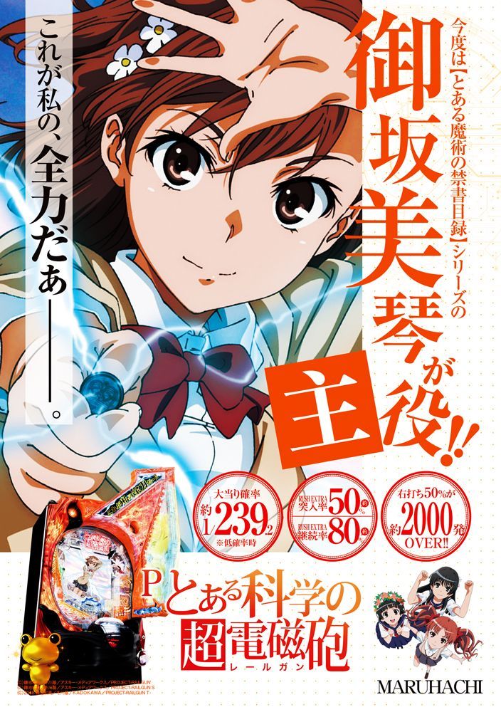 Pとある科学の超電磁砲