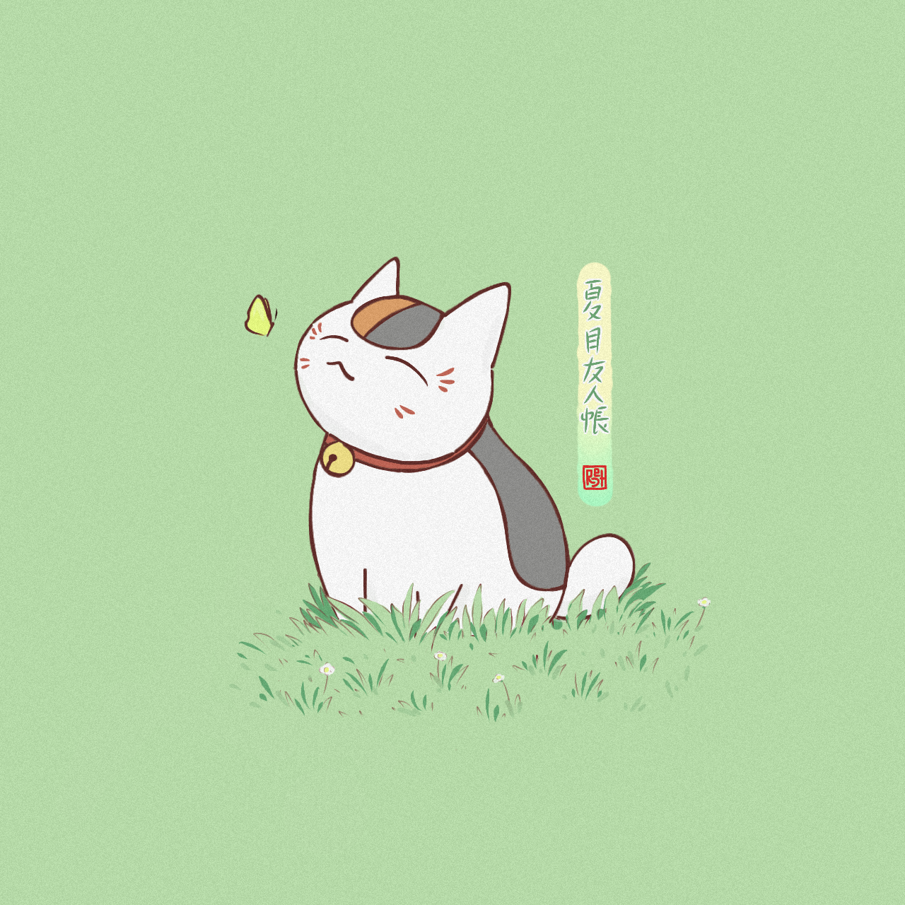 ご機嫌なニャンコ先生✨(自作ファンアート) : r/Natsume