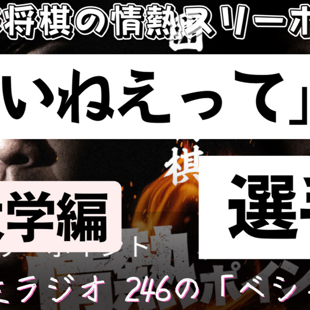 囲碁将棋】「いねえって」選手権！ ～大学編～【情熱スリーポイント