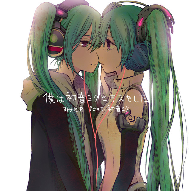 僕は初音ミクとキスをした ‑「アルバム」by みきとP | Spotify