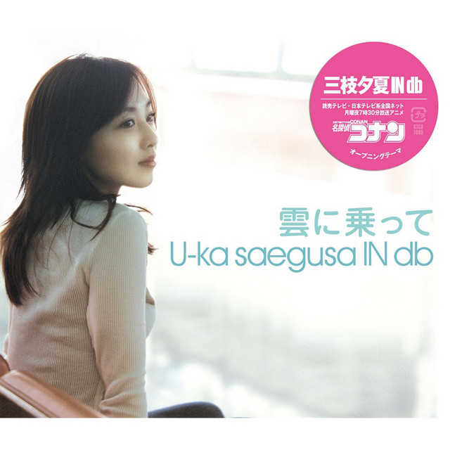 雲に乗って - Single by 三枝夕夏 IN db | Spotify