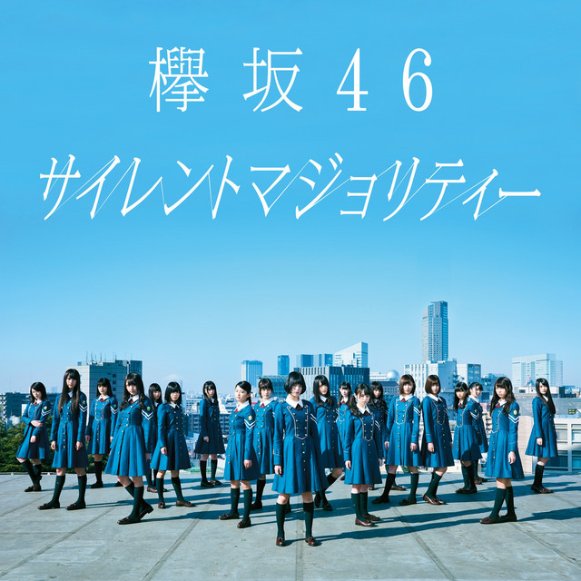 サイレントマジョリティー (Special Edition) ‑「シングル」by 欅坂46