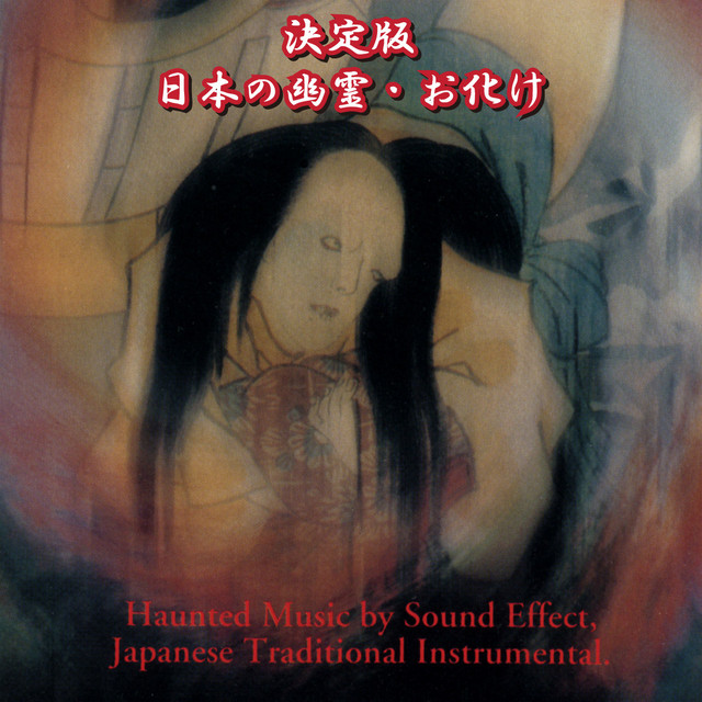 決定版 日本の幽霊・お化け - Album by 堅田喜三久社中 | Spotify
