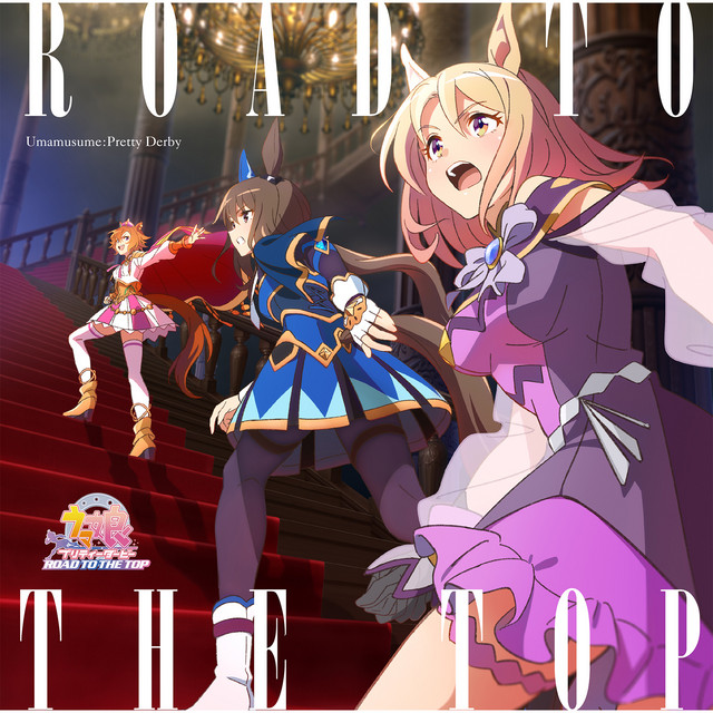 アニメ『ウマ娘 プリティーダービー ROAD TO THE TOP』アルバム