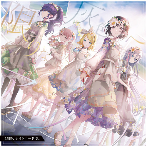 限りなく灰色へ (feat. 宵崎奏&朝比奈まふゆ&東雲絵名&暁山瑞希&鏡音