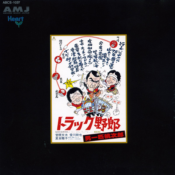 東映傑作シリーズ 菅原文太主演作品Vol.5「トラック野郎 男一匹桃次郎
