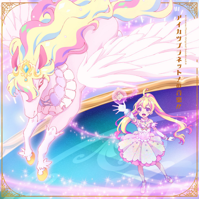 アイカツプラネット！の音楽!! Original Soundtrack - Compilation by