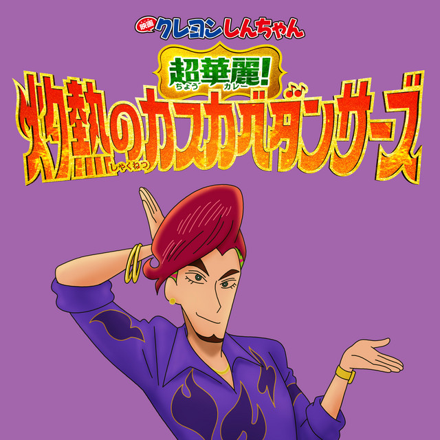 映画クレヨンしんちゃん 超華麗！灼熱のカスカベダンサーズ - 映画情報