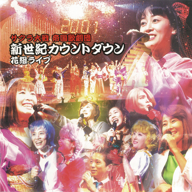 サクラ大戦 新世紀カウントダウン 花組ライブ - Album by 帝国歌劇団