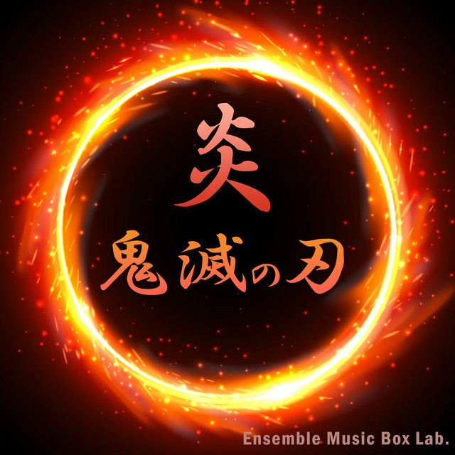 鬼滅の刃 無限列車編 炎 オルゴール 最終話放送記念 炎 『鬼滅