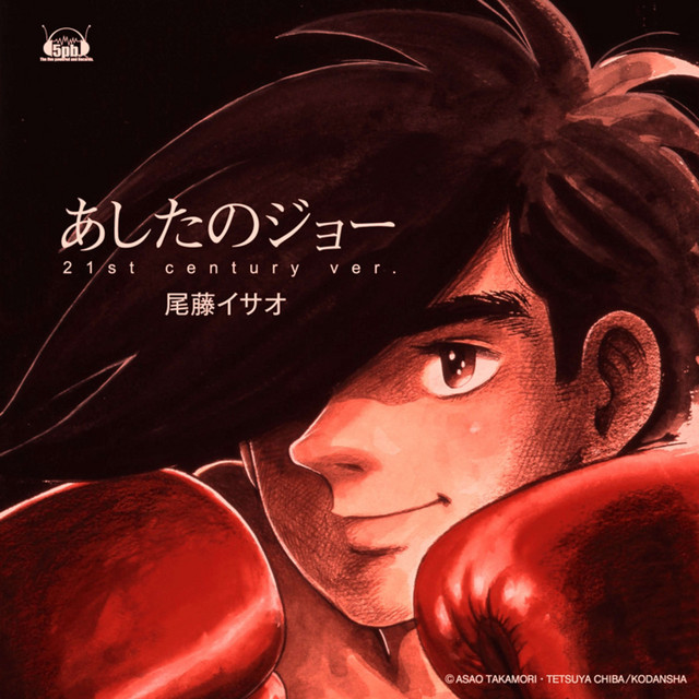あしたのジョー (TV Anime Original ver.) - song and lyrics by 尾藤