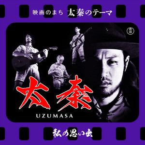 私の思い出 | Spotify