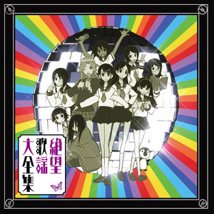 絶望歌謡大全集2(「懺・さよなら絶望先生」キャラクターソングアルバム