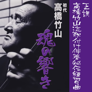１尺５寸 尺八 名入り 金文字 大幅値下げ！超貴重！初代高橋竹山 使用