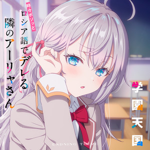 学園天国（TVアニメ「時々ボソッとロシア語でデレる隣のアーリャさん