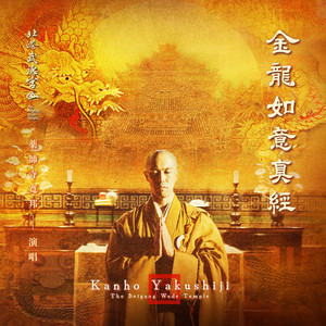 般若心経 - Album by Kanho Yakushiji | Spotify