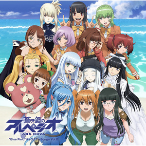 蒼き鋼のアルペジオ -アルス・ノヴァ-」“Blue Field”キャラクターSongs