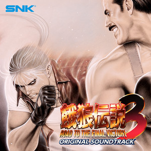 餓狼伝説3 遥かなる闘い ORIGINAL SOUND TRACK - Album by SNK SOUND